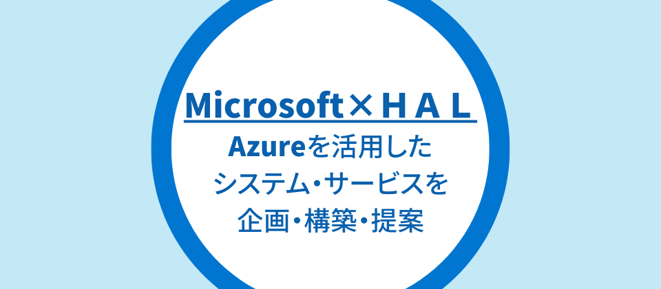 学生実績｜企業共同開発・制作産学直結ケーススタディ（日本マイクロソフト×HAL、Azureを活用したシステム・サービスを企画・構築・提案）